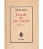 ΕΥΤΥΧΙΑ ΜΕ ΜΠΑΛΩΜΑΤΑ